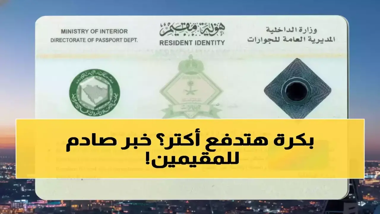 السعودية تفرض رسوماً إضافية بقيمة 3200 ريال سنوياً على 13 مليون مقيم